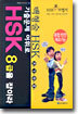 기출문제 어휘로 HSK 8급을 잡아라