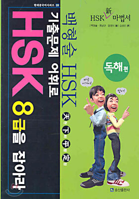 기출문제 어휘로 HSK 8급을 잡아라