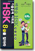 기출문제 어휘로 HSK 8급을 잡아라