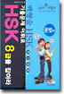 기출문제 어휘로 HSK 8급을 잡아라