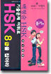 기출문제 어휘로 HSK 8급을 잡아라