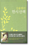 김용택의 한시산책 1