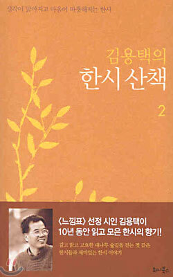 김용택의 한시산책 2