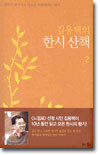 김용택의 한시산책 2