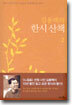 김용택의 한시산책 2