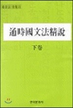 통시국문법정설