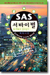 SAS 서바이벌 : 도시편
