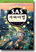 SAS 서바이벌 : 도시편