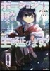 ポ-ション賴みで生き延びます!