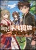 自稱!平凡魔族の英雄ライフ B級魔族なのにチ-トダンジョンを作ってしまった結果