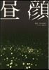 晝顔 映畵版ノベライズ