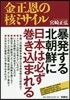 金正恩の核ミサイル