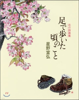 花の詩畵集 足で步いた頃のこと