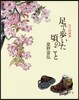 花の詩畵集 足で步いた頃のこと