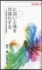 においと味を可視化する