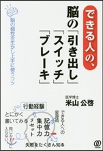 できる人の,腦の「引き出し」「スイッチ」「ブレ-キ」
