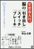 できる人の,腦の「引き出し」「スイッチ」「ブレ-キ」