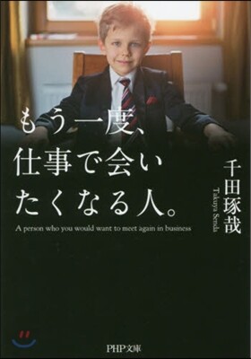 もう一度,仕事で會いたくなる人。