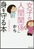 「女子の人間關係」から身を守る本
