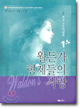 월든가 형제들의 사랑 1