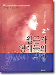 월든가 형제들의 사랑 2