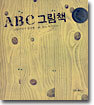 ABC 그림책