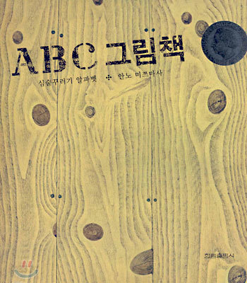 ABC 그림책