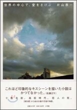世界の中心で、愛をさけぶ