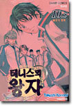 테니스의 왕자 10.5