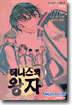 테니스의 왕자 10.5