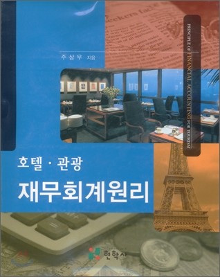 호텔 관광 재무회계원리