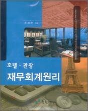 호텔 관광 재무회계원리