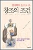 창조의 조건