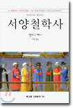 서양철학사