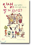 인생, 별 거 있나요?