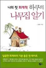 나의 첫 회계책 하쿠의 나무집 일기