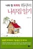 나의 첫 회계책 하쿠의 나무집 일기