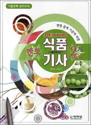 멘토 식품 기사 2차 실기 복합형