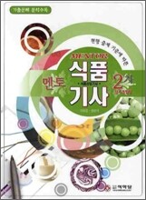 멘토 식품 기사 2차 실기 복합형
