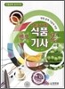 멘토 식품 기사 2차 실기 복합형