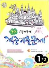 동아 2학기 중간 적중기출문제 1-2 (2010년)
