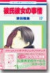 彼氏彼女の事情 17