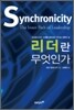 Synchronicity 리더란 무엇인가