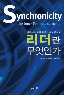 Synchronicity 리더란 무엇인가