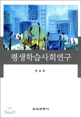 평생 학습 사회연구