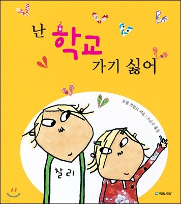 난 학교 가기 싫어