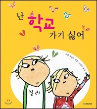 난 학교 가기 싫어