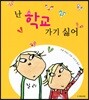 난 학교 가기 싫어