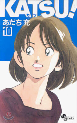 Katsu! 10