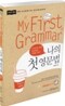 나의 첫 영문법 My First Grammar